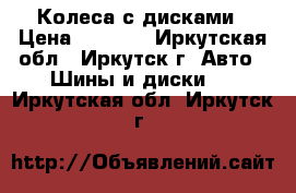 Колеса с дисками › Цена ­ 7 000 - Иркутская обл., Иркутск г. Авто » Шины и диски   . Иркутская обл.,Иркутск г.